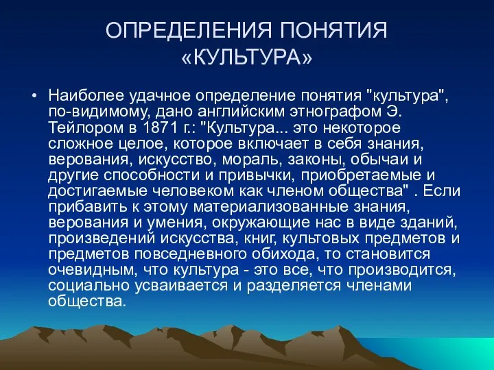 ОПРЕДЕЛЕНИЯ ПОНЯТИЯ «КУЛЬТУРА» Наиболее удачное определение понятия "культура", по-видимому, дано английским