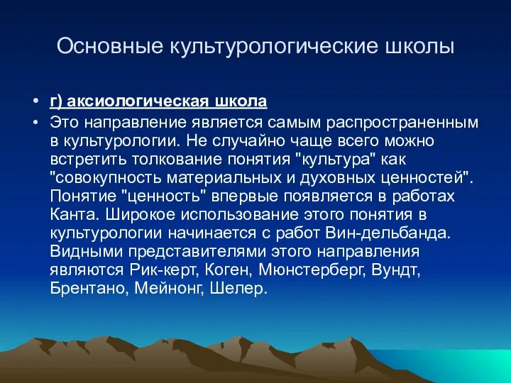 Основные культурологические школы г) аксиологическая школа Это направление является самым распространенным