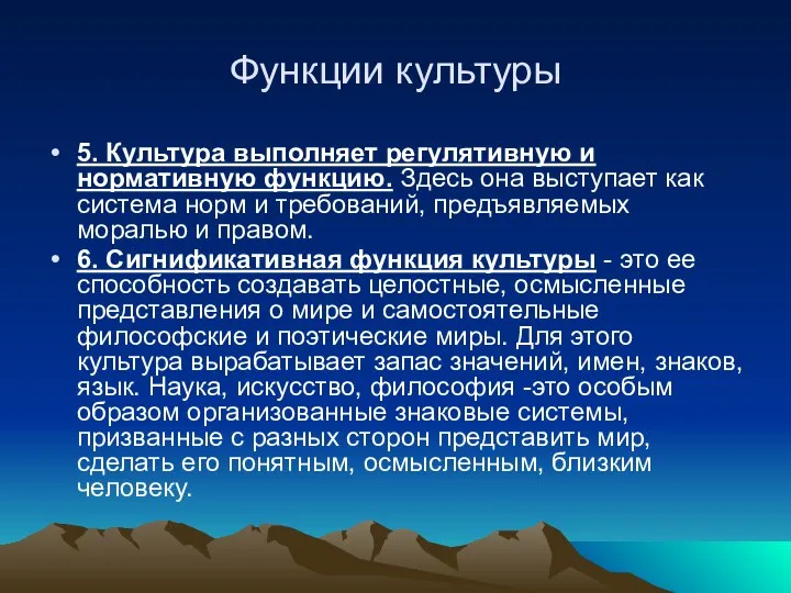 Функции культуры 5. Культура выполняет регулятивную и нормативную функцию. Здесь она