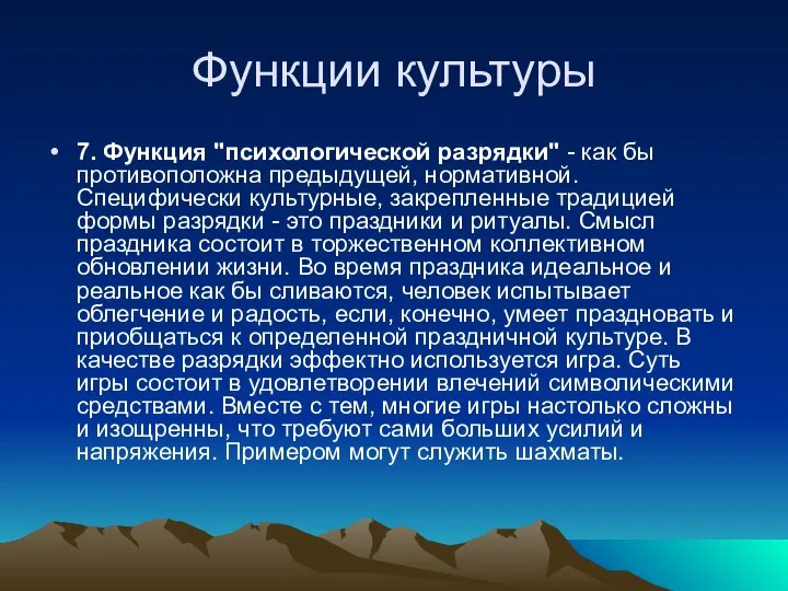 Функции культуры 7. Функция "психологической разрядки" - как бы противоположна предыдущей,