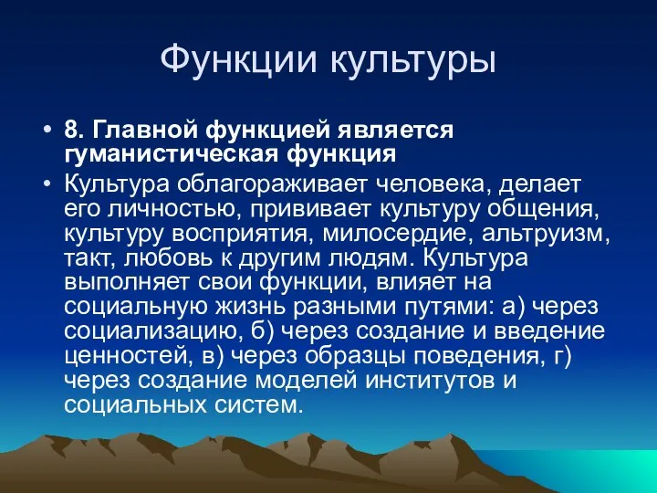 Функции культуры 8. Главной функцией является гуманистическая функция Культура облагораживает человека,