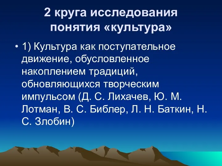 2 круга исследования понятия «культура» 1) Культура как поступательное движение, обусловленное