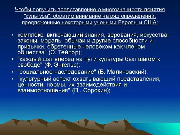 Чтобы получить представление о многозначности понятия "культура", обратим внимание на ряд