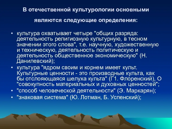 В отечественной культурологии основными являются следующие определения: культура охватывает четыре "общих