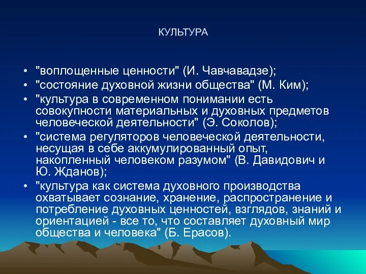 КУЛЬТУРА "воплощенные ценности" (И. Чавчавадзе); "состояние духовной жизни общества" (М. Ким);