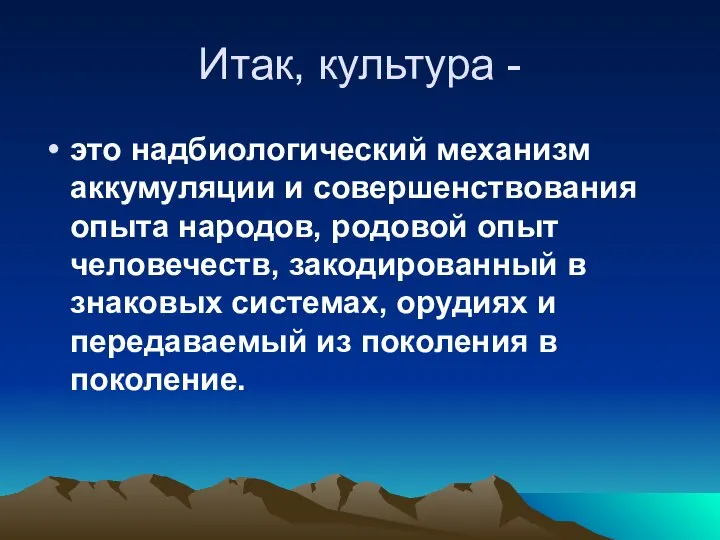 Итак, культура - это надбиологический механизм аккумуляции и совершенствования опыта народов,