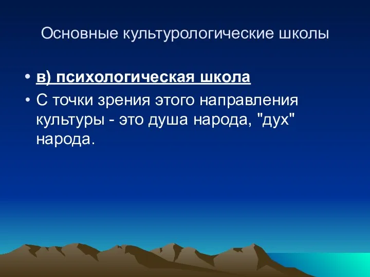 Основные культурологические школы в) психологическая школа С точки зрения этого направления