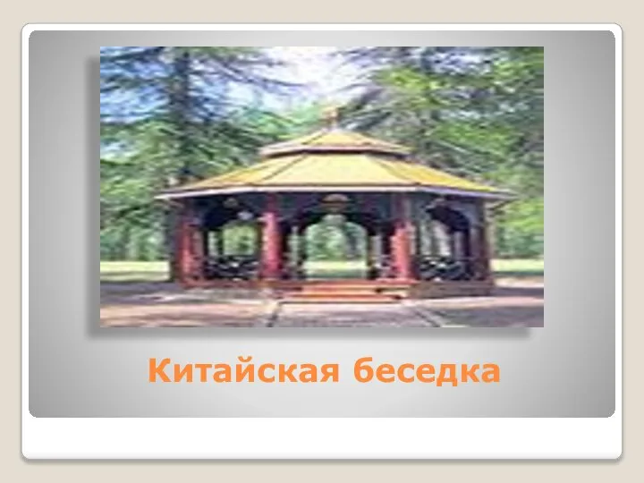 Китайская беседка