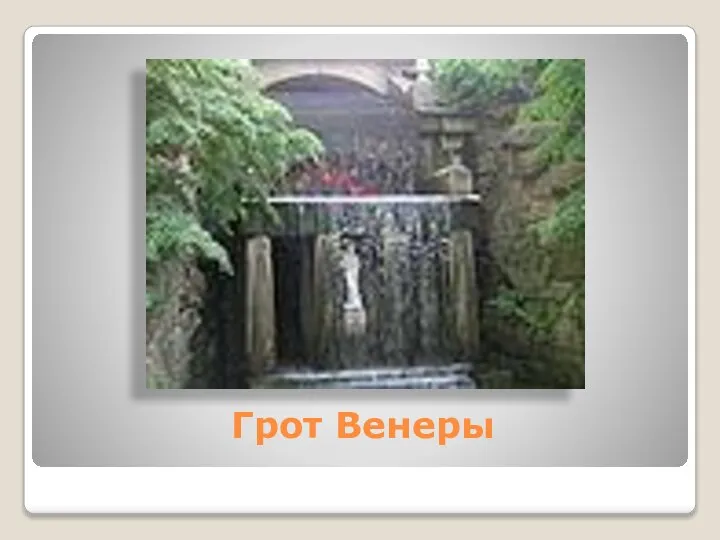 Грот Венеры