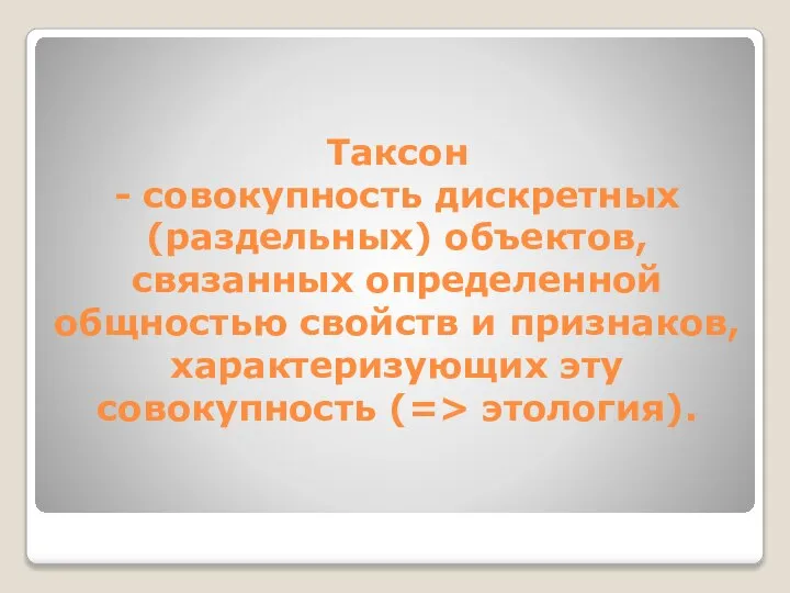 Таксон - совокупность дискретных (раздельных) объектов, связанных определенной общностью свойств и