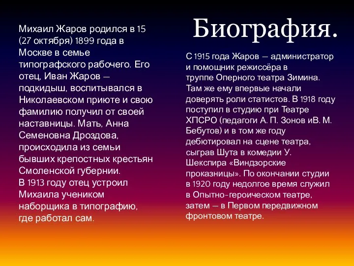 Биография. Михаил Жаров родился в 15 (27 октября) 1899 года в