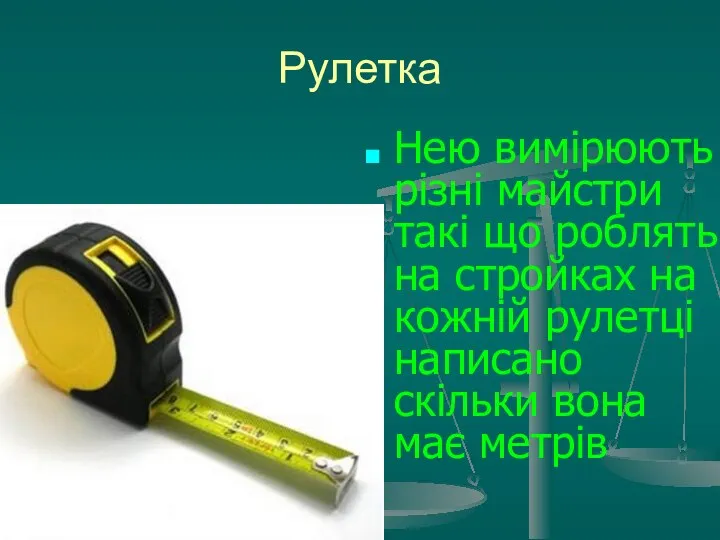 Рулетка Нею вимірюють різні майстри такі що роблять на стройках на