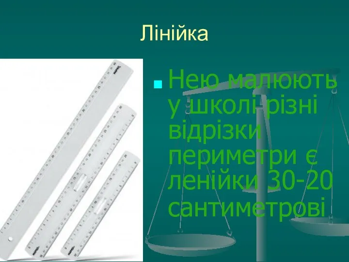 Лінійка Нею малюють у школі різні відрізки периметри є ленійки 30-20 сантиметрові