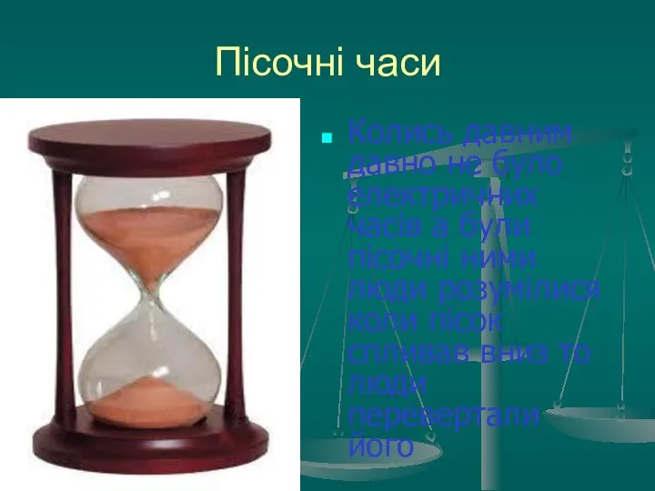 Пісочні часи Колись давним давно не було електричних часів а були