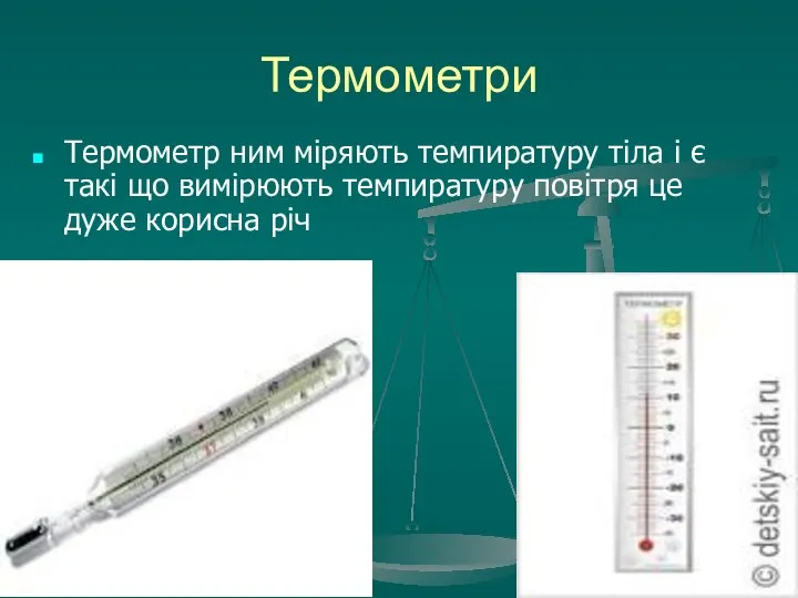 Термометри Термометр ним міряють темпиратуру тіла і є такі що вимірюють