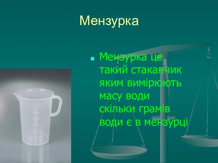 Мензурка Мензурка це такий стаканчик яким вимірюють масу води скільки грамів води є в мензурці