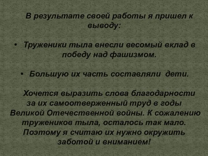 В результате своей работы я пришел к выводу: Труженики тыла внесли