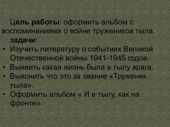 Цель работы: оформить альбом с воспоминаниями о войне тружеников тыла. задачи: