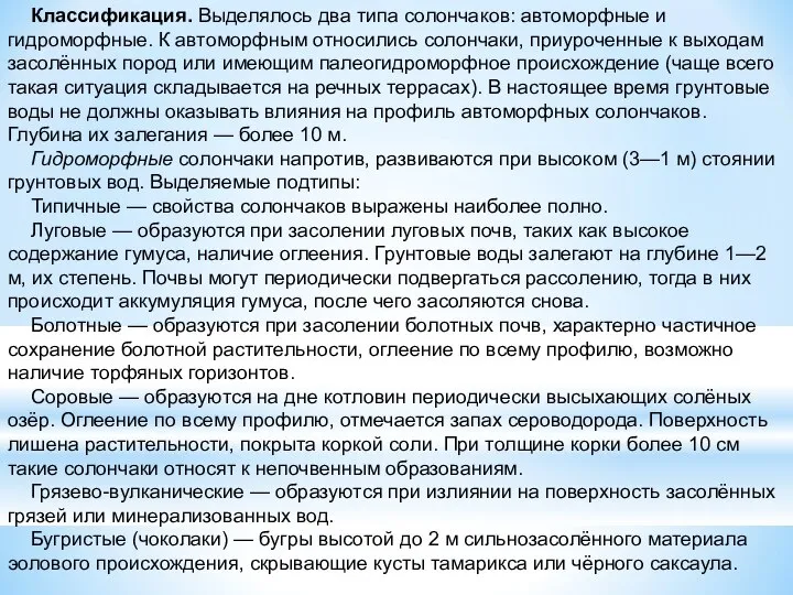 Классификация. Выделялось два типа солончаков: автоморфные и гидроморфные. К автоморфным относились