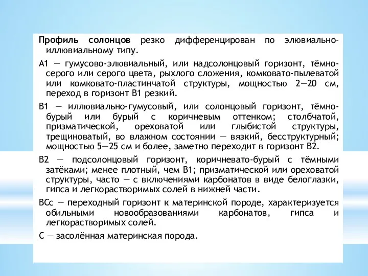 Профиль солонцов резко дифференцирован по элювиально-иллювиальному типу. A1 — гумусово-элювиальный, или