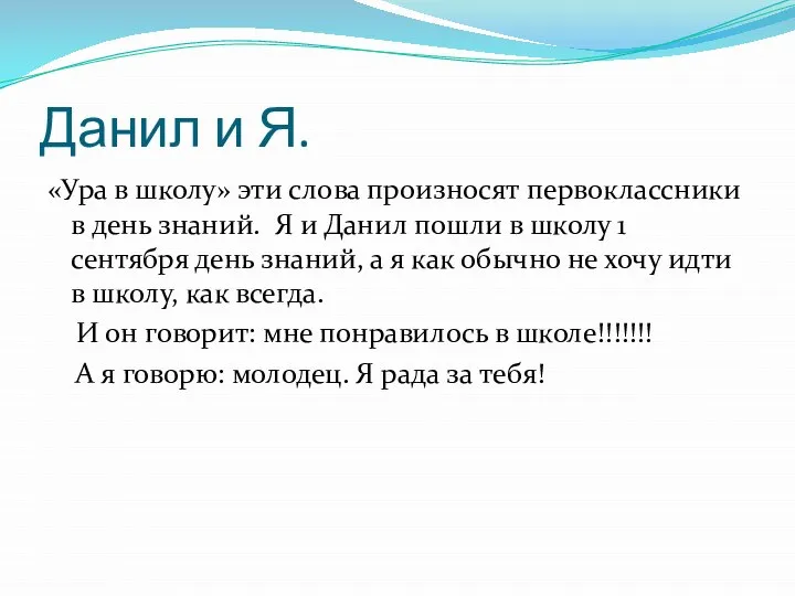 Данил и Я. «Ура в школу» эти слова произносят первоклассники в