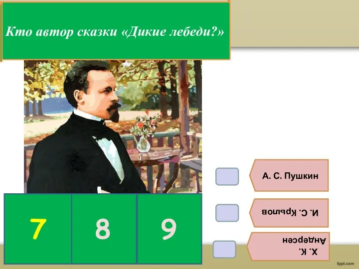 В6. А. С. Пушкин И. С. Крылов Х. К. Андерсен Кто