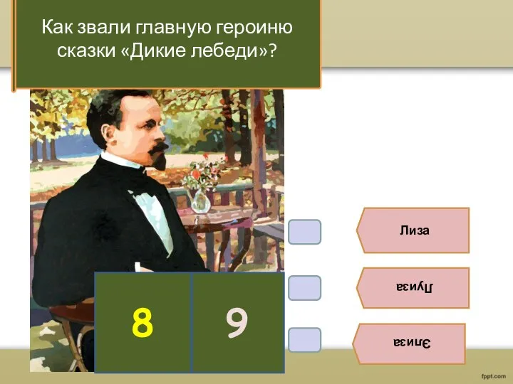 В6. Лиза Луиза Элиза Как звали главную героиню сказки «Дикие лебеди»? 9 8