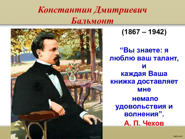 Константин Дмитриевич Бальмонт (1867 – 1942) “Вы знаете: я люблю ваш