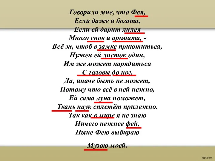 Говорили мне, что Фея, Если даже и богата, Если ей дарит