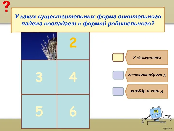 В3. У одушевленных У неодушевленных У тех и других 2 3