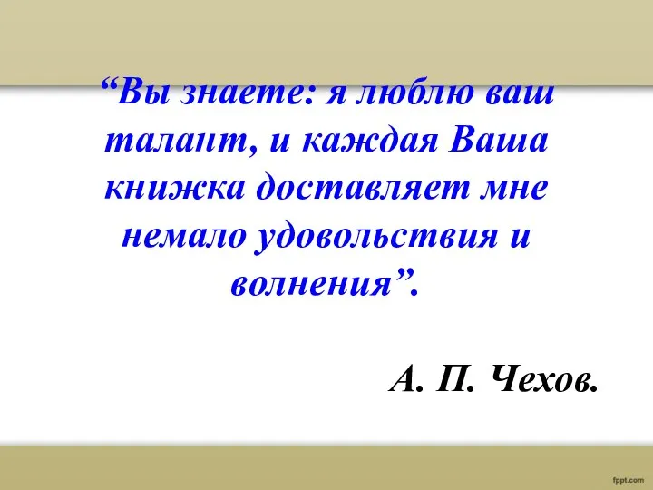 “Вы знаете: я люблю ваш талант, и каждая Ваша книжка доставляет