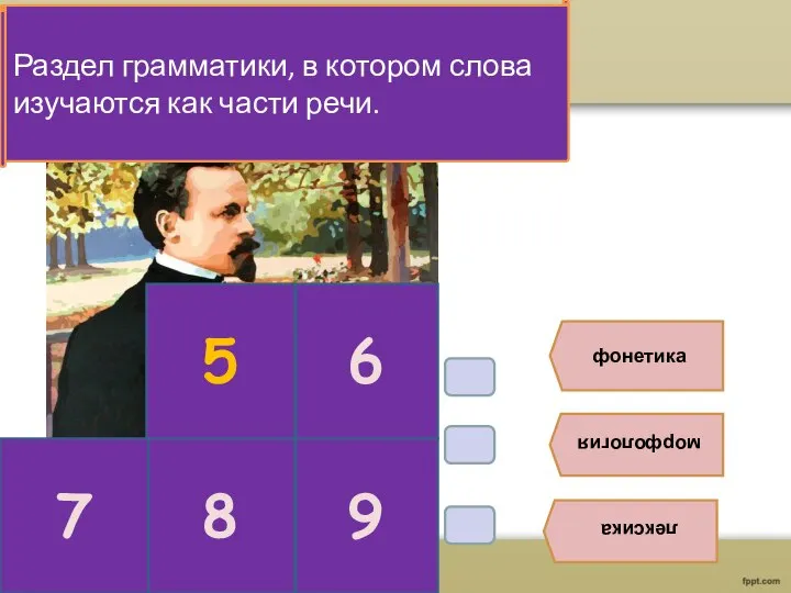 В6. фонетика морфология лексика 5 6 Раздел грамматики, в котором слова