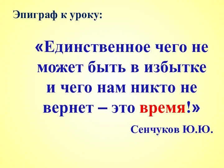 Эпиграф к уроку: «Единственное чего не может быть в избытке и