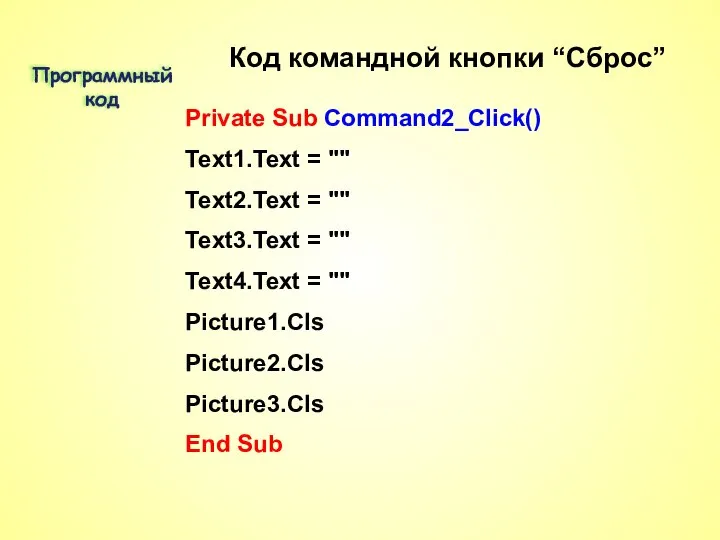 Private Sub Command2_Click() Text1.Text = "" Text2.Text = "" Text3.Text =