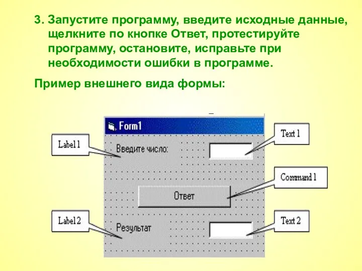 3. Запустите программу, введите исходные данные, щелкните по кнопке Ответ, протестируйте