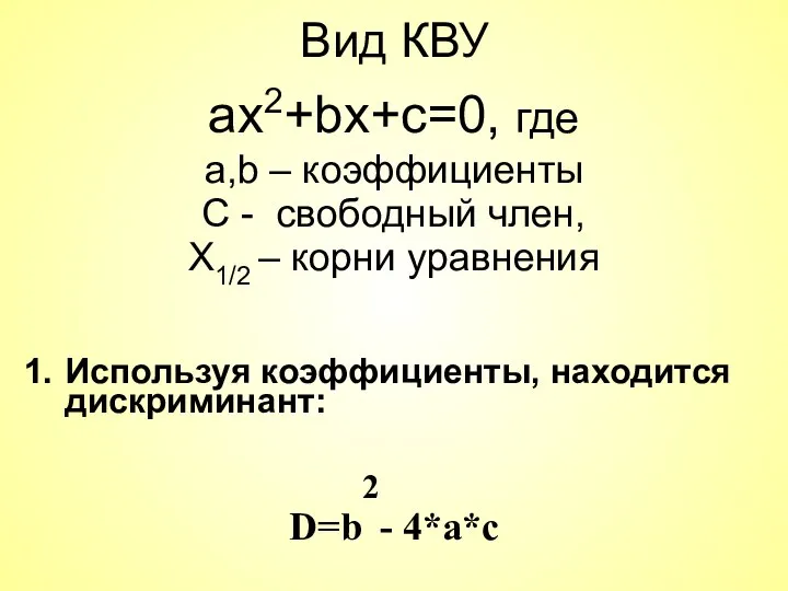 Вид КВУ ax2+bx+c=0, где a,b – коэффициенты C - свободный член,