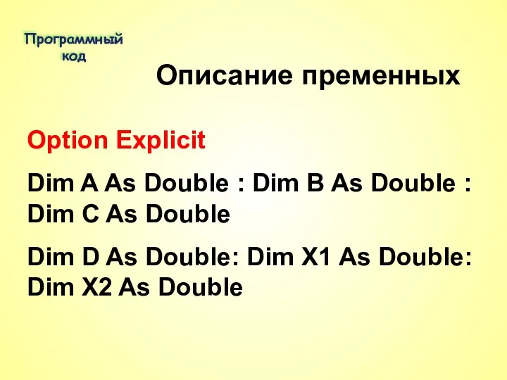 Программный код Option Explicit Dim A As Double : Dim B