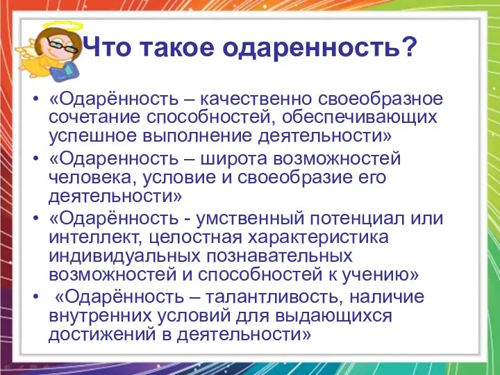 Что такое одаренность? «Одарённость – качественно своеобразное сочетание способностей, обеспечивающих успешное