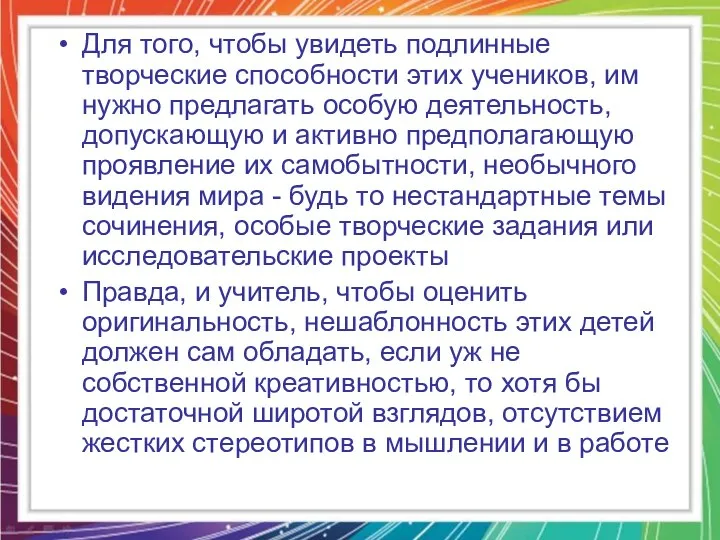 Для того, чтобы увидеть подлинные творческие способности этих учеников, им нужно