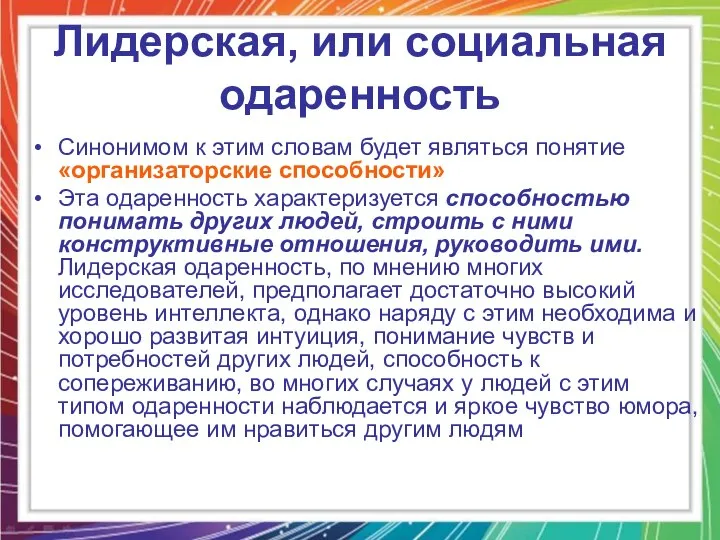 Лидерская, или социальная одаренность Синонимом к этим словам будет являться понятие