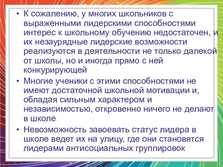 К сожалению, у многих школьников с выраженными лидерскими способностями интерес к