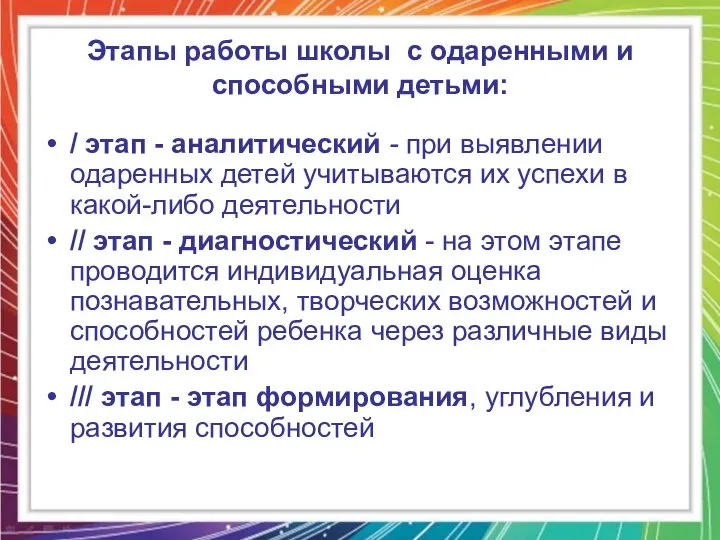 Этапы работы школы с одаренными и способными детьми: / этап -