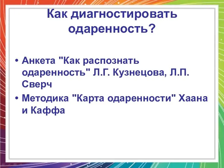 Как диагностировать одаренность? Анкета "Как распознать одаренность" Л.Г. Кузнецова, Л.П. Сверч