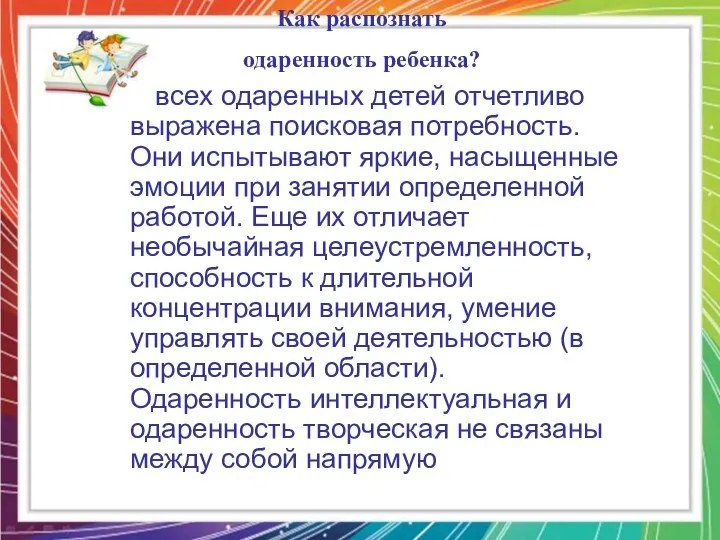 У всех одаренных детей отчетливо выражена поисковая потребность. Они испытывают яркие,