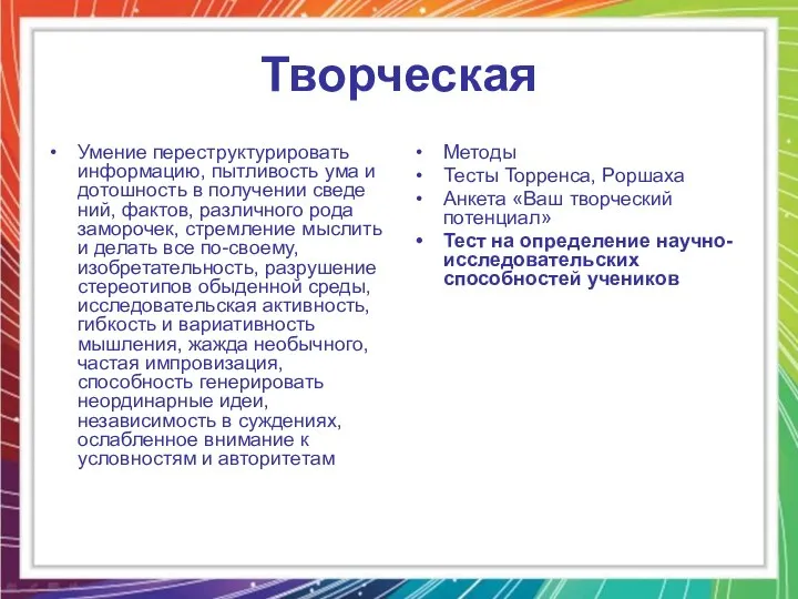 Творческая Умение переструктурировать информацию, пытливость ума и дотошность в получении сведе­ний,