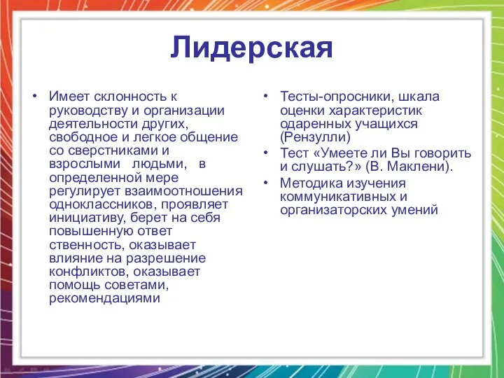 Лидерская Имеет склонность к руководству и организации деятельности других, свободное и