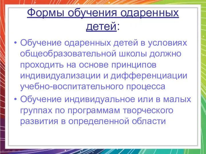 Формы обучения одаренных детей: Обучение одаренных детей в условиях общеобразовательной школы