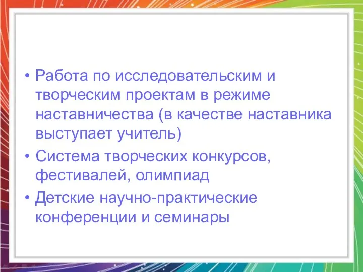 Работа по исследовательским и творческим проектам в режиме наставничества (в качестве