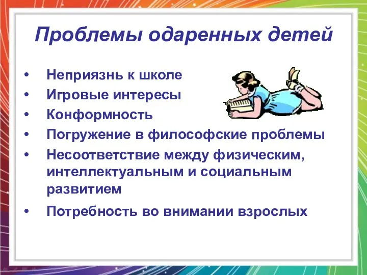 Проблемы одаренных детей Неприязнь к школе Игровые интересы Конформность Погружение в