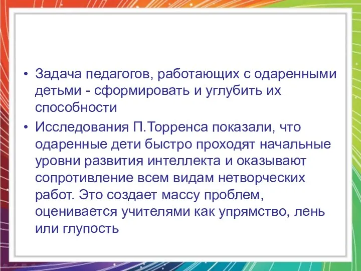 Задача педагогов, работающих с одаренными детьми - сформировать и углубить их